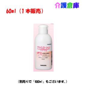 サラヤ プライムローション 携帯用 60ml 【特価品・在庫限り販売終了】SARAYA 4987696520189/52084｜kaigosouko