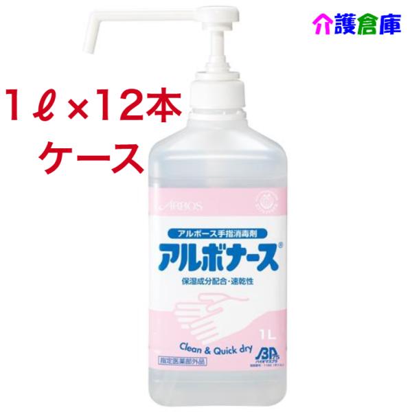 アルボナース 1L シャワーポンプ付 12本入 ケース販売 手指消毒剤 アルボース 49870101...