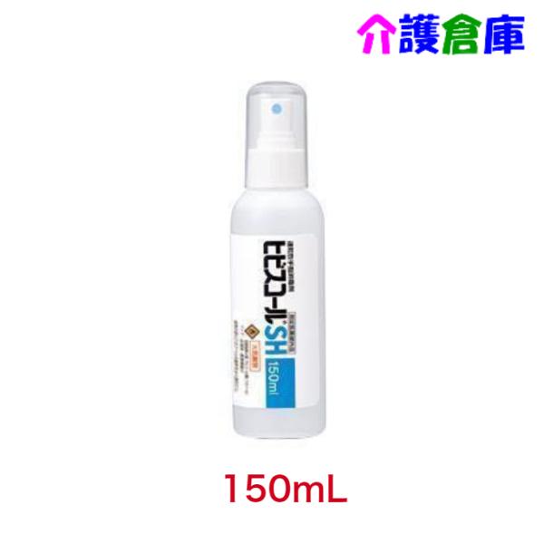 サラヤ ヒビスコールSH 150ml スプレー付 指定医薬部外品 SARAYA 4987696423...