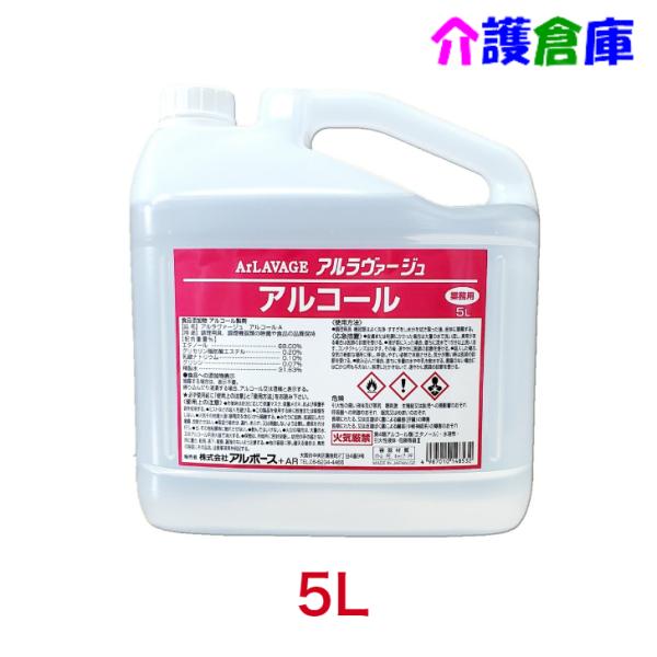 アルラヴァージュ 5L /食添アルコール/アルボース/4987010148532