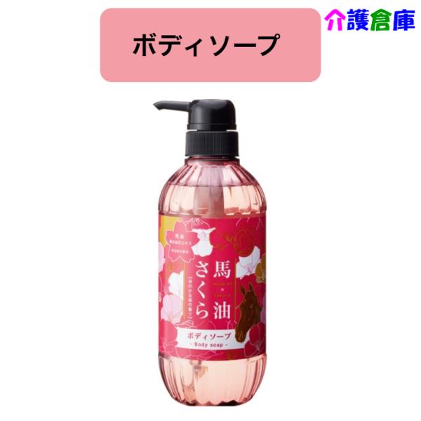 【ポイント15倍！】馬油さくらボディソープ 500ml/フェニックス/4976551911484