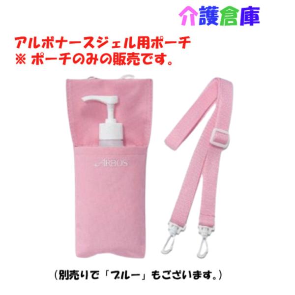 携帯用ポーチのみ アルボナースジェル200ml用 ピンク アルボース 4987010362266