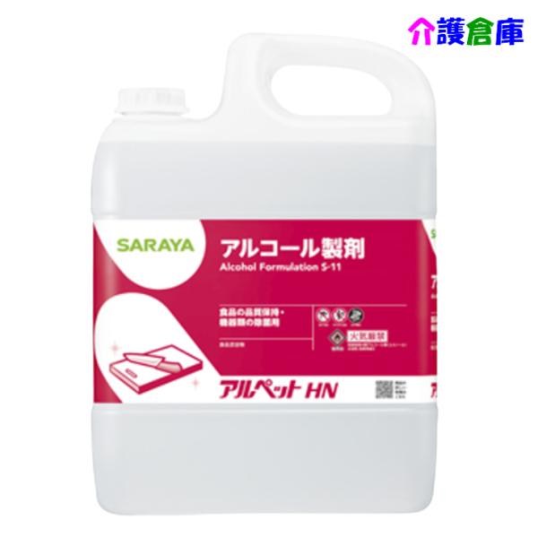 サラヤ アルペットHN 5L 食品添加物アルコール製剤 SARAYA 4987696400696/4...