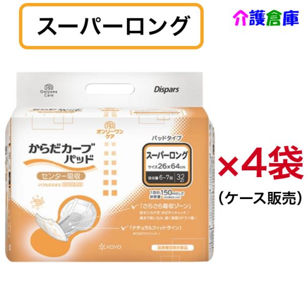 KOYO ディスパース オンリーワンケア からだカーブ スーパーロング 32枚×4袋 ケース販売 光...