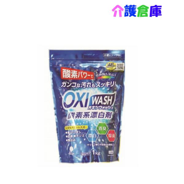 OXIWASH オキシウォッシュ 酸素系漂白剤 粉末タイプ 1kg/日本製/酵素パワー/漂白消臭除菌...