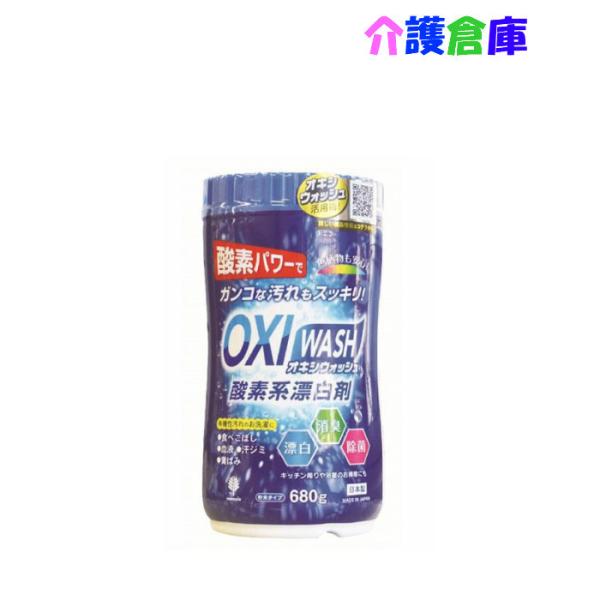 OXIWASH オキシウォッシュ 酸素系漂白剤 粉末タイプ 680g/日本製/酵素パワー/漂白消臭除...