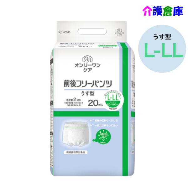 KOYO オンリーワンケア 前後フリーパンツうす型 L-LL 20枚 1袋 光洋 ディスパース 49...