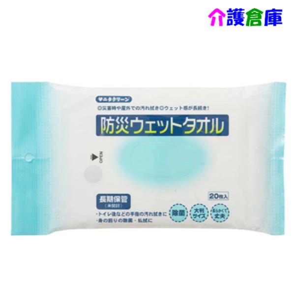 防災対策 防災ウェットタオル 20枚入 総合サービス 長期保存 大判サイズ その他避難生活用品 45...