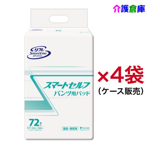 リフレ スマートライン スマートセルフパンツ用パッド 72枚×4袋　ケース販売/4904585041...