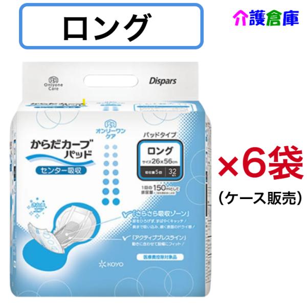 KOYO ディスパース オンリーワンケア からだカーブパッド ロング 32枚×6袋 ケース販売 光洋...