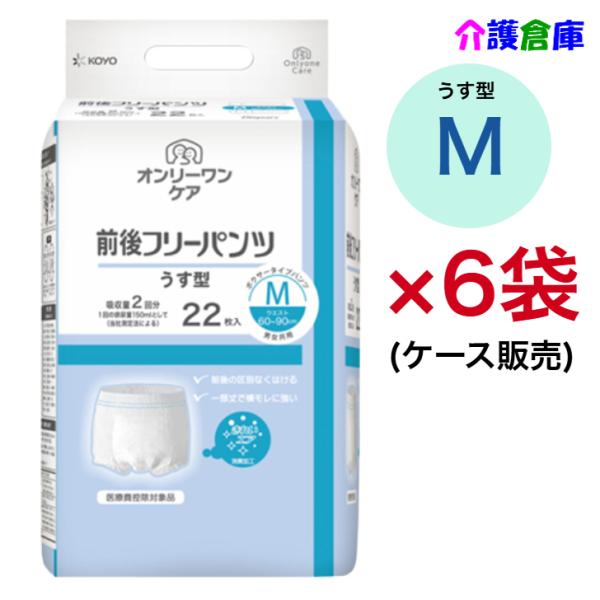 KOYO ディスパース オンリーワンケア 前後フリーパンツうす型 Ｍ 22枚×6袋 ケース販売 光洋...