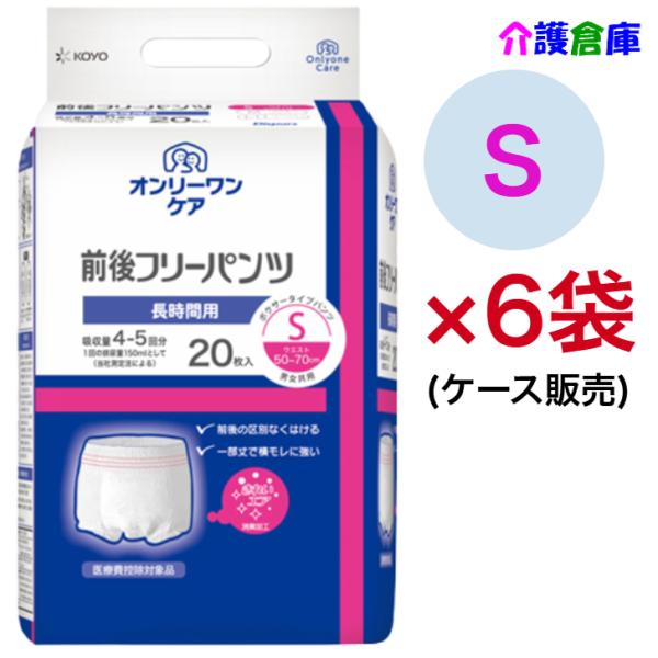 KOYO オンリーワンケア 前後フリーパンツ Ｓ 20枚×6袋 ケース販売 光洋 ディスパース 大人...