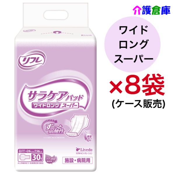 リフレ 透湿サラケアパッド ワイドロングスーパー 30枚×8袋 ケース販売 病院・施設用 49045...