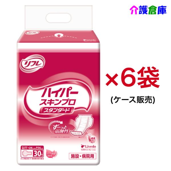 リフレ ハイパースキンプロ スタンダード  30枚×6袋 ケース販売 リブドゥ 大人用紙オムツ 業務...