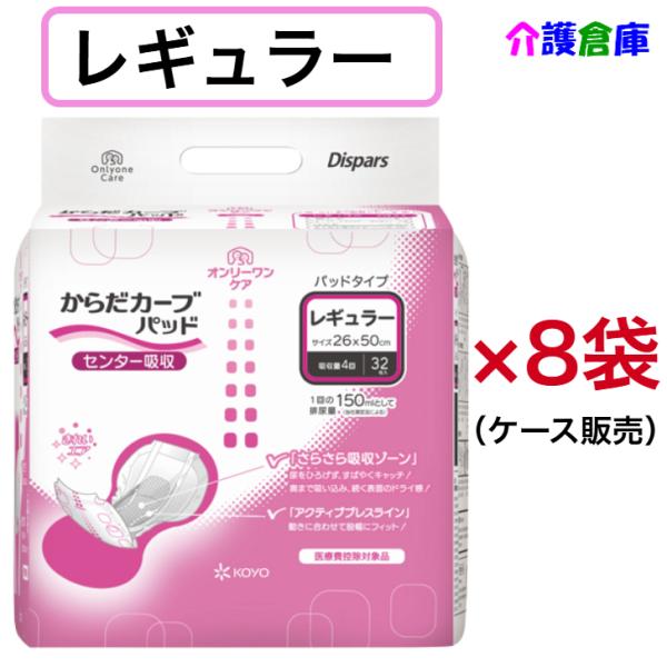 KOYO ディスパース オンリーワンケア  からだカーブパッド レギュラー 32枚×8袋 ケース販売...