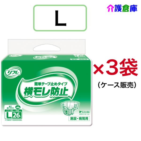 リフレ 簡単テープ止めタイプ 横モレ防止 L 26枚×3袋 ケース  リブドゥ 病院・施設用 大人用...