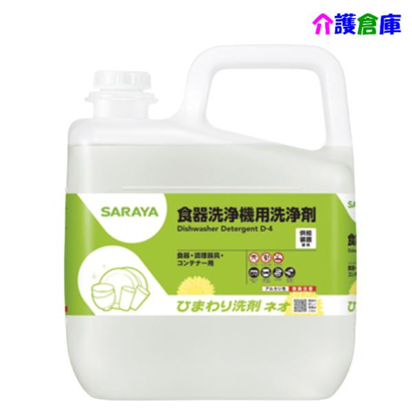 サラヤ ひまわり洗剤ネオ 6kg 食器洗浄機用洗剤 SARAYA 4987696324138/324...