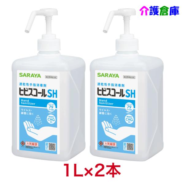 サラヤ ヒビスコールSH 噴射ポンプ付 1L×2本 セット販売 医薬部外品 SARAYA 49876...
