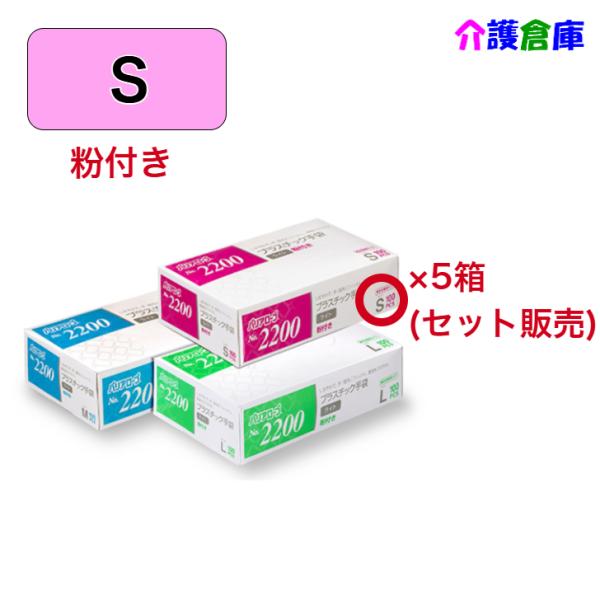 プラスチック手袋 No.2200 プラスチック手袋ライト 粉付 Sサイズ 100枚入×5箱 セット販...