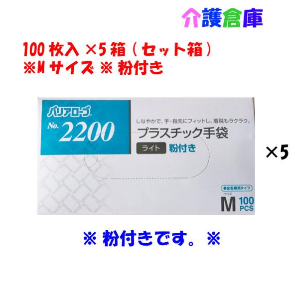 プラスチック手袋 No.2200 プラスチック手袋ライト 粉付 Mサイズ 100枚入×5箱  セット...