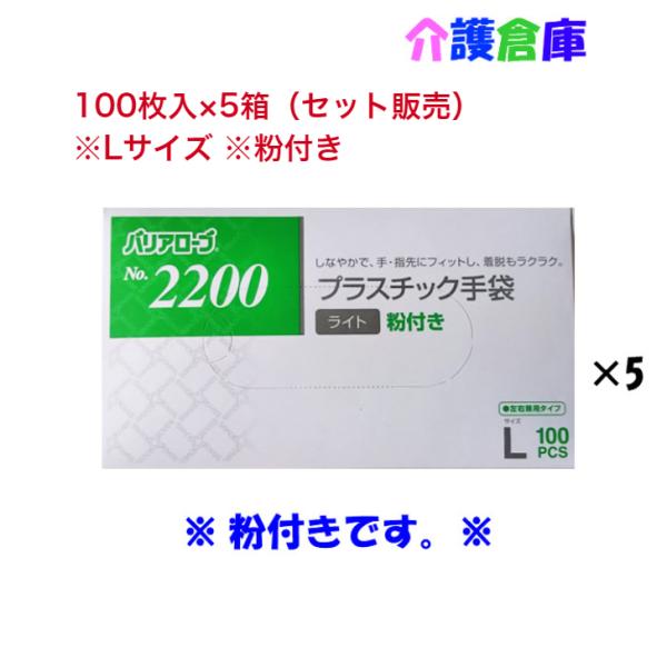 プラスチック手袋 No.2200 プラスチック手袋ライト 粉付 Lサイズ 100枚入×5箱 セット販...