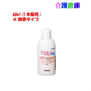 サラヤ プライムローション 無香タイプ 60ml SARAYA 4987696520899/52089｜kaigosouko