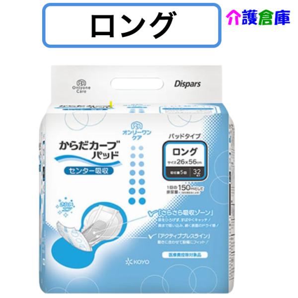 KOYO ディスパース オンリーワンケア からだカーブパッド ロング 32枚 1袋 光洋 オンリーワ...