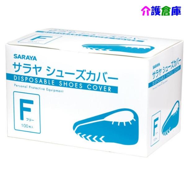 SARAYA シューズカバー フリーサイズ 100枚/不織布/サラヤ/4987696511019/5...