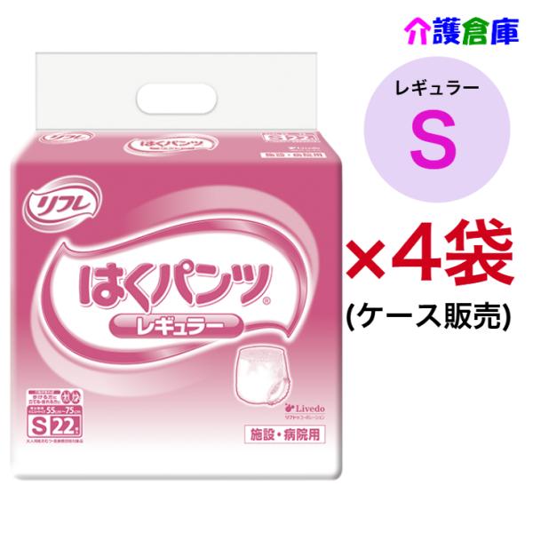 はくパンツレギュラー S 22枚入×4袋 (ケース販売) リフレ/リブドゥ/大人用おむつ/病院用・施...