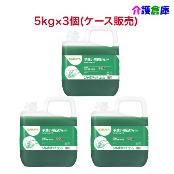 サラヤ シャボネット 石鹸液 ユ・ム 5kg×3個 ケース 手洗い用石けん液 ユ・ム 希釈タイプ S...