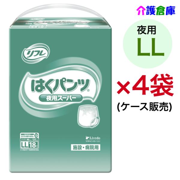 はくパンツ 夜用スーパー LL 18枚×4袋 (ケース販売) リフレ/リブドゥ/大人用おむつ/オムツ...