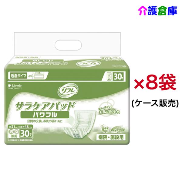 リフレ 透湿サラケアパッド パワフル 30枚×8袋 ケース販売 病院・施設用 49045850264...