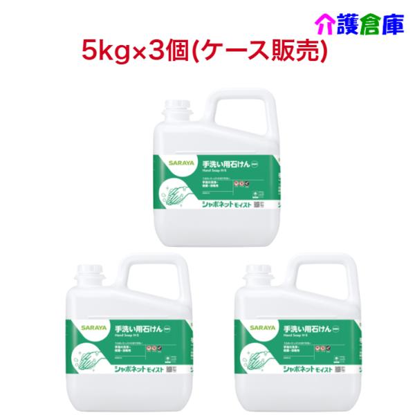 サラヤ シャボネットモイスト 5kg×3本 ケース販売 手洗い用石けん SARAYA 4987696...