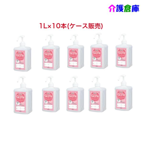 サラヤ ウィル・ステラVH 噴射ポンプ付 1L×10本 ケース販売 SARAYA 498769642...