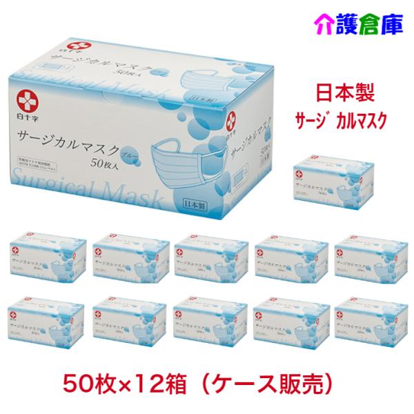 日本製 サージカルマスク ブルー フリーサイズ 50枚入×12箱 ケース販売 使い捨て 白十字 49...