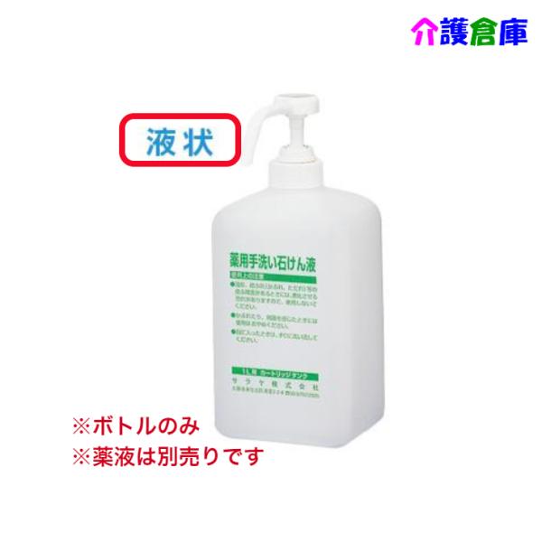 サラヤ カートリッジボトル 1Lポンプ付 石けん液用 GUD-1000対応 SARAYA 49876...