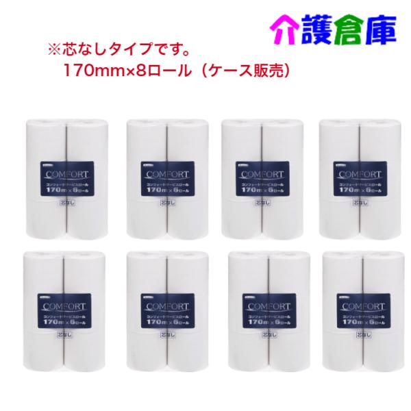 トイレットペーパー コンフォートサービスロール 170m 芯なし 6ロール×8袋 ケース販売 490...