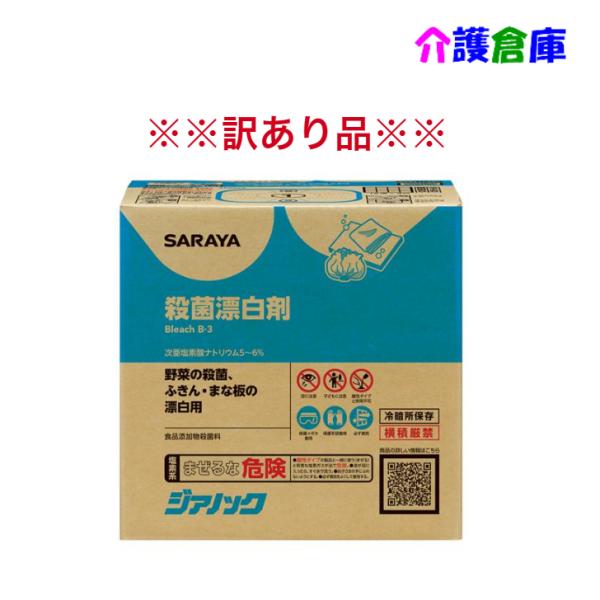 【訳あり品】サラヤ ジアノック 10kg 殺菌・漂白剤 食品添加物殺菌料 コック付 次亜塩素酸ナトリ...