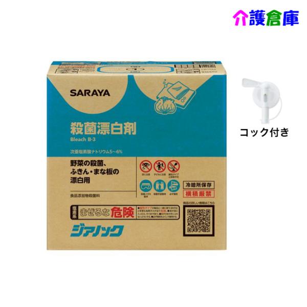 サラヤ ジアノック 10kg 殺菌・漂白剤 食品添加物殺菌料 コック付 次亜塩素酸ナトリウム SAR...