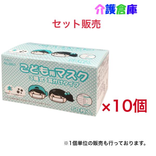 No.2867 こども用マスク 三層式 耳掛けタイプ セット販売 50枚×10個 リーブル 子供用 ...