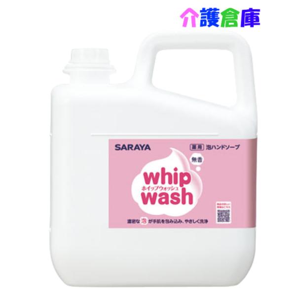 サラヤ ホイップウォッシュ 無香 5kg SARAYA 石けん液 薬用泡ハンドソープ 4987696...