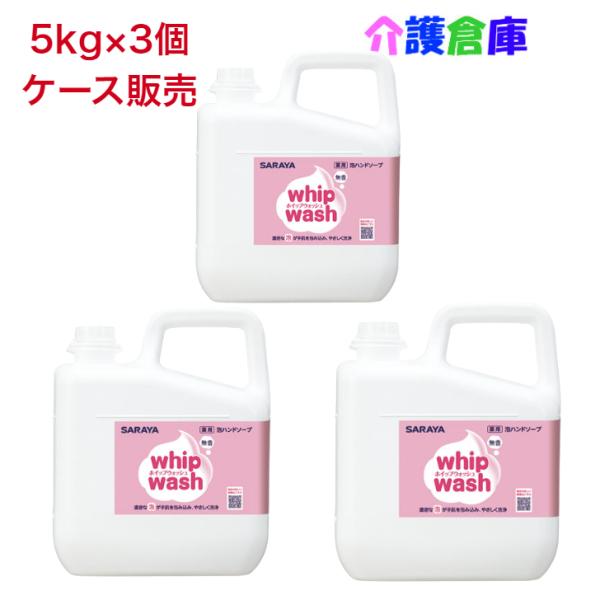 サラヤ ホイップウォッシュ 無香 5kg×3個(ケース販売) SARAYA 石けん液 薬用泡ハンドソ...