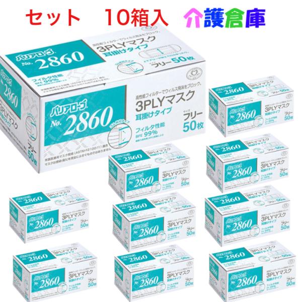バリアローブ No.2860 3PLYマスク 耳掛けタイプ フリー  セット販売 50枚×10個 リ...