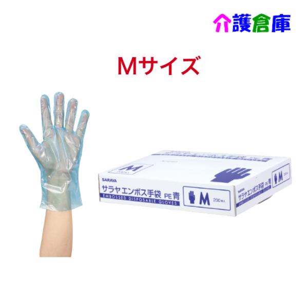 サラヤ エンボス手袋PE 青 Mサイズ 200枚 ポリエチレン手袋 4987696510944/51...