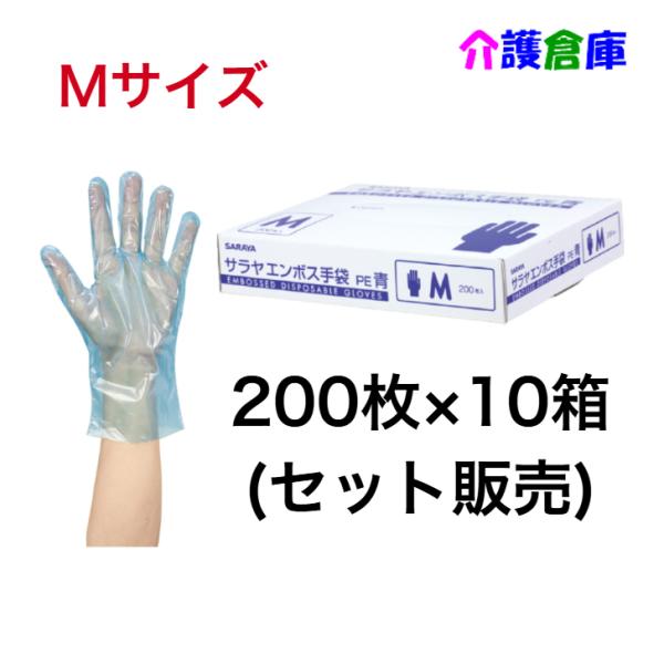 サラヤ エンボス手袋PE 青 Mサイズ 200枚×10個(セット販売) ポリエチレン手袋 49876...