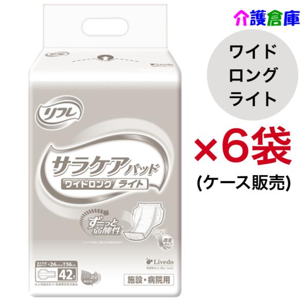 リフレ 透湿サラケアパッド ワイドロングライト 42枚×6枚 ケース パッドタイプ 大人用紙おむつ ...