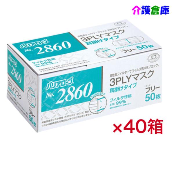 バリアローブ No.2860 3PLYマスク 耳掛けタイプ フリー  ケース販売 50枚×40個 リ...