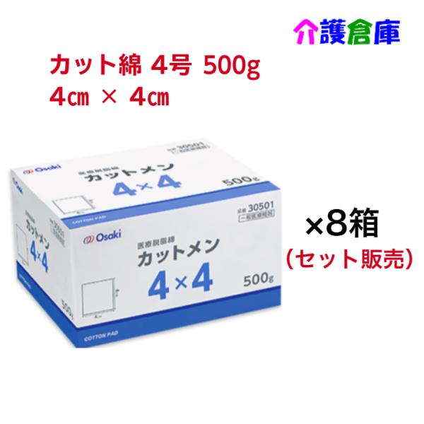 オオサキ 医療用カットメン 4×4cm 500g【8個セット】 医療用脱脂綿 元Sコットンカット綿 ...