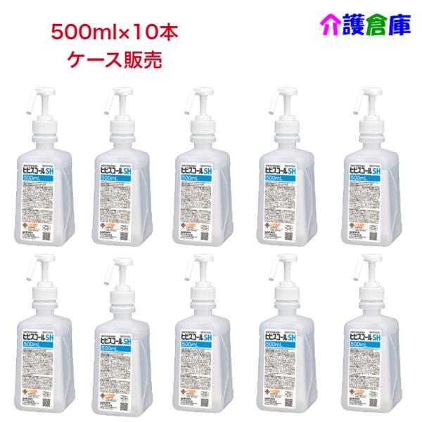 サラヤ ヒビスコールSH 500ml×10本 ケース販売 噴射ポンプ付 指定医薬部外品 SARAYA...