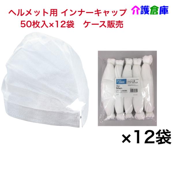 ヘルメット用 インナーキャップ 50枚×12袋 ケース販売  No.2808  ホワイト フリーサイ...